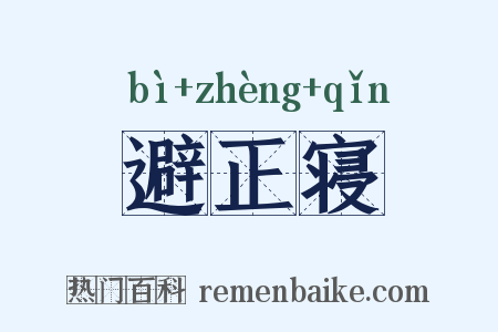 避正寝是什么意思的图片